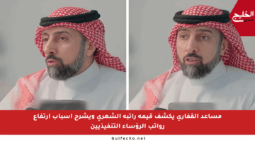 مساعد القفاري يكشف قيمة راتبه الشهري ويشرح أسباب ارتفاع رواتب الرؤساء التنفيذيين